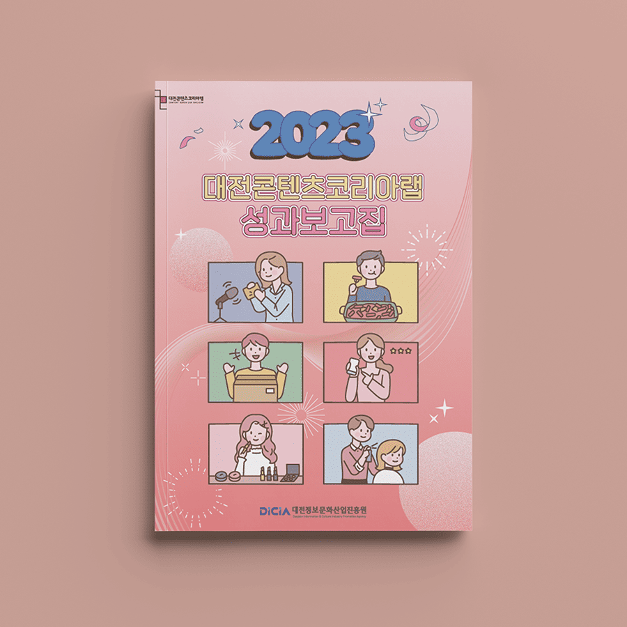 대전콘텐츠코리아랩