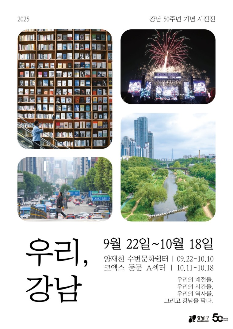 강남 50주년 사진전 우리, 강남 대표 이미지