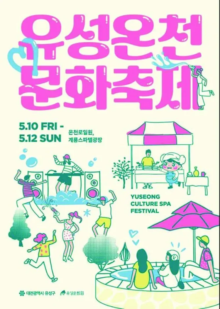 유성온천 문화축제